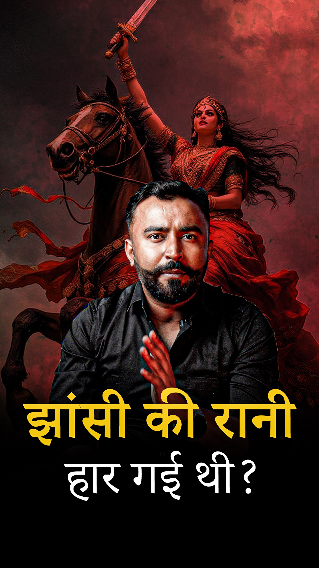 Jhansi Ki Rani अंग्रेजों से हार गईं थी ?